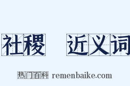 社稷壇近义词是什么意思的图片